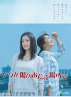 Itsuka Hi No Ataru Basho De Blu-Ray Box