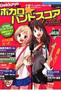 別冊ゲッカヨ ボカロ☆バンドスコア・エクセレント シンコー