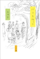 �o�X��҂���