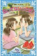 泣いてないってば 泣いちゃいそうだよ 講談社青い鳥文庫 小林深雪 Hmv Books Online
