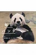 Amazon.co.jp: 毎日パンダ 365日上野動物園に通っているよ日記