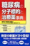 糖尿病の分子標的と治療薬事典 糖尿病・代謝疾患治療薬のターゲット分子と作用機序、薬効のすべて : 綿田裕孝 | HMVu0026BOOKS online -  9784758120425 1745円