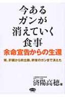 今あるガンが消えていく食事 余命宣告からの生還 済陽高穂 Hmv Books Online