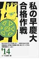 私の早慶大合格作戦 '14年版 : エール出版社 | HMV&BOOKS online