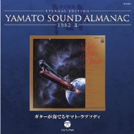 YAMATO SOUND ALMANAC 1982-II ギターが奏でるヤマト ラプソディ