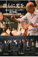 我らに光を さいたまゴールド・シアター蜷川幸雄と高齢者俳優41人の挑戦