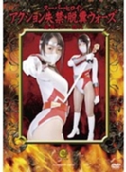 �X�[�p�[�q���C�� �A�N�V�������ցE�E���E�H�[�Y �������m