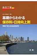 【正規通販】 基礎からわかる保存料・日持向上剤 食品 現場で使える食品添加物 科学+技術