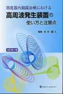 消化器内視鏡治療における高周波発生装置の使い方と注意点 : 矢作直久 | HMV&BOOKS online - 9784888752565