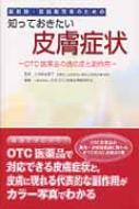 薬剤師・登録販売者のための知っておきたい皮膚症状 OTC医薬品の適応症と副作用 : 日本ＯＴＣ医薬品情報研究会 | HMV&BOOKS online  - 9784840744560