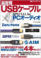 HiVi 付録 高音質 USBケーブル 4本セット