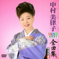 中村美律子DVDカラオケ全曲集ベスト8 : 中村美律子 | HMV&BOOKS online