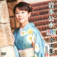 (未使用･未開封品)DVDカラオケ全曲集 ベスト8 岩本公水 Amazon.co.jp: DVDカラオケ全曲集 ベスト8 岩本公水2 : カラオケ