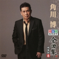 Amazon.co.jp: DVDカラオケ全曲集 ベスト8 角川 博 : カラオケ: DVD
