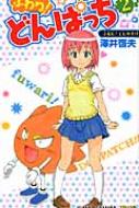 ふわり!どんぱっち 2 ジャンプコミックス : 澤井啓夫 | HMV&BOOKS