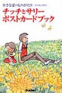 チッチとサリーポストカードブック : みつはしちかこ | HMV&BOOKS