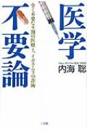 医学不要論 全く不要な9割の医療と、イガクムラの詐術 : 内海聡 