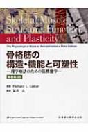 骨格筋の構造・機能と可塑性 理学療法のための筋機能学 : リチャード 