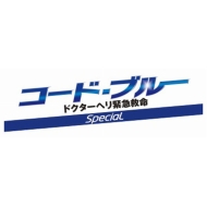 DVD・ブルーレイ｜コード・ブルー －ドクターヘリ緊急救命