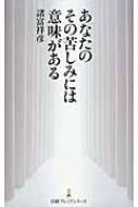 あなたのその苦しみには意味がある 日経プレミアシリーズ : 諸富祥彦 | HMV&BOOKS online - 9784532262068