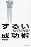 ずるい成功術 10人の 勝ち組 に学ぶラテラルシンキング 木村尚義 Hmv Books Online