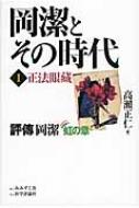 岡潔とその時代 評傳岡潔 虹の章 1 正法眼藏 | HMV&BOOKS online 