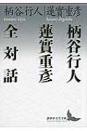 講談社 - ■ 柄谷行人蓮實重彦全対話　講談社文芸文庫 柄谷行人蓮實重彦全対話』（柄谷 行人,蓮實 重彦）｜講談社