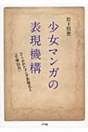 中古】 少女マンガの表現機構 ひらかれたマンガ表現史と「手塚
