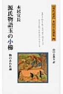 源氏物語玉の小櫛 物のあわれ論 現代語訳本居宣長選集 : 本居宣長 | HMV&BOOKS online - 9784990361747