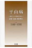 平山病: 発見から半世紀の歩み | 平山 惠造, 田代 邦雄 |本