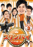 �X�^���o�C Dvd-box3