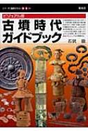 ビジュアル版　古墳時代ガイドブック シリーズ「遺跡を学ぶ」別冊