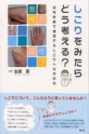 しこりをみたらどう考える? : 日常診療で遭遇するしこりへの対応法 しこりをみたらどう考える？日常診療で遭遇するしこりへの対応法