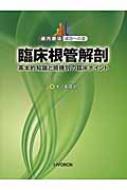 臨床根管解剖 : 基本的知識と歯種別の臨床ポイント : 歯内療法成功への道 臨床根管解剖 基本的知識と歯種別の臨床ポイント 歯内療法成功へ