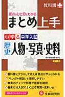 小学 中学入試まとめ上手歴史人物 写真 史料 要点がひと目でわかる 小学 中学入試まとめ上手 小学教育研究会 Hmv Books Online