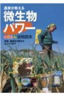 農家が教える微生物パワーとことん活用読本 防除、植物活力剤から土つくりまで : 農文協 | HMV&BOOKS online -  9784540131653