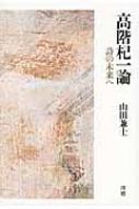 高階杞一論 詩の未来へ : 山田兼士 | HMV&BOOKS online - 9784860782436