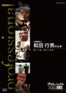 Documentary/プロフェッショナル 仕事の流儀： 介護福祉士 和田行男の仕事： 闘う介護、覚悟の現場