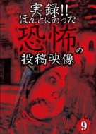 Jitsuroku!!Hontoni Atta Kyoufu No Toukou Eizou 9