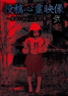 Toukou Shinrei Eizou 2 -Mijika Ni Aru Shinrei Genshou-