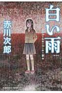 白い雨 光文社文庫 : 赤川次郎 | HMV&BOOKS online - 9784334765828