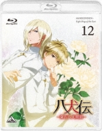 八犬伝-東方八犬異聞-12 | HMV&BOOKS online - BCXA-674