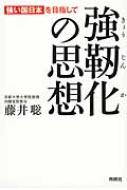 強靱化の思想 強い国日本 を目指して 藤井聡 Hmv Books Online