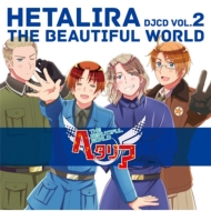 ラジオ CD/ヘタリラ The Beautiful World Vol.2