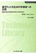 量子ドットの生命科学領域への応用 バイオテクノロジーシリーズ : 山本 