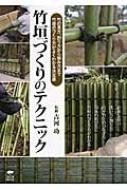 竹垣づくりのテクニック 竹の見方、割り方から組み方まで竹垣のつくり方がよくわかる決定版