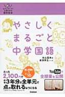 やさしくまるごと中学国語 中学動画参考書作成委員会 Hmv Books Online