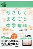 やさしくまるごと中学理科 中学動画参考書作成委員会 Hmv Books Online