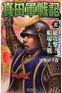 真田軍戦記 3 総攻撃!船場大戦 歴史群像新書 : 津野田幸作 | HMV&BOOKS