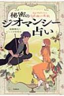 Amazon.co.jp: 秘密のジオマンシー占い (elfin books series